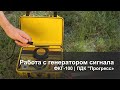 Работа с генератором сигнала ФКГ-100 | ПДК "Прогресс"