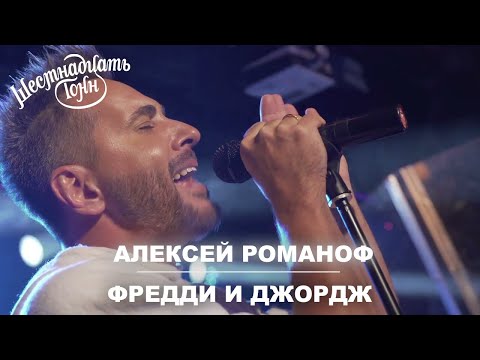 Алексей Романоф - Фредди и Джордж | Москва, 16 тонн 06.12.21