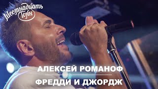 Алексей Романоф - Фредди и Джордж | Москва, 16 тонн 06.12.21