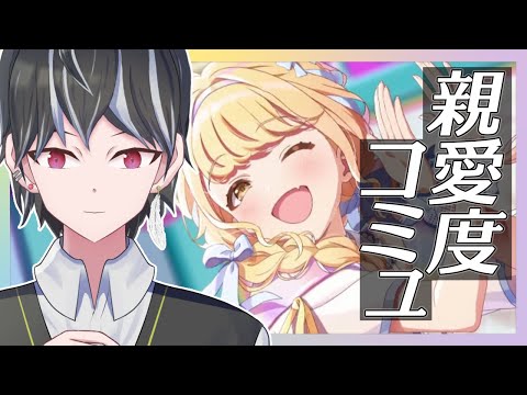 【🔴学マス】(※ネタバレあり)世界一可愛い藤田さんのコミュを読む!!【佐鳥文也/新人Vtuber】