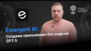 Emergent AI – Создаем приложения БЕЗ кода! Тестируем GPT-5