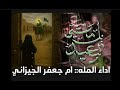 يالماشي لبعيد مرتضى حرب بصوت ام جعفر الجيزاني اشترك بل قناة وفعلو الجرس يالماشي لبعيد مرتضى حرب بصوت ام جعفر الجيزاني اشترك بل قناة وفعلو الجرس