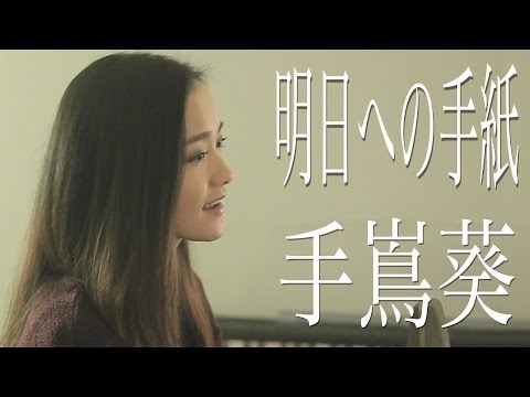 手嶌葵／明日への手紙『いつかこの恋を思い出してきっと泣いてしまう』主題歌（Full Cover by コバソロ & 安果音）