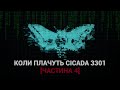 Коли плачуть Cicada 3301 [Частина 4]