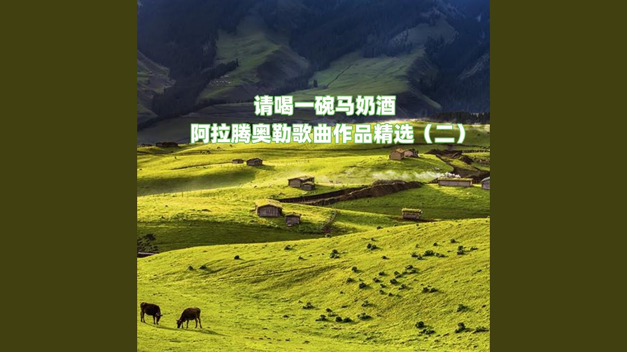 我的内蒙古 auf YouTube ansehen 我的内蒙古 auf YouTube ansehen