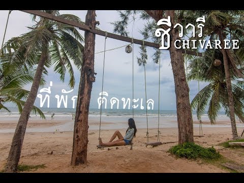 พาไปพักสุดชิล ติดทะเล [ ชีวารี หาดเจ้าหลาว จันทบุรี ]