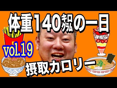 【デブ】体重140kg男の1日摂取カロリーvol.19