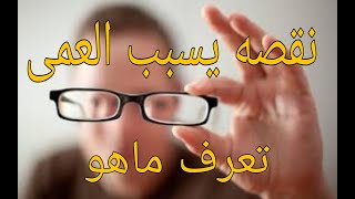 نقصه يسبب العمى.تعرف على عنصر يغفله الكثير