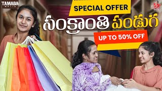 సంక్రాంతి పండుగ Special Offer Up To 50% Off || Sahrudafruity || Tamada media