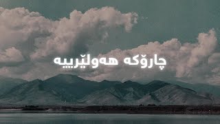 Hasan Zirak - Charoka Hawlerya (Lyrics) | حەسەن زیرەک - چارۆکە هەولێرییە - ژێرنوس