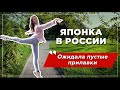 Японка в России: удивление и культурный шок