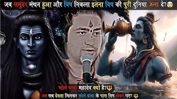 जब भोले बाबा ने जहर पिया!🔥🤯🕉🚩| Bageshwar Dham || #trending #bageshwardhamsarkar