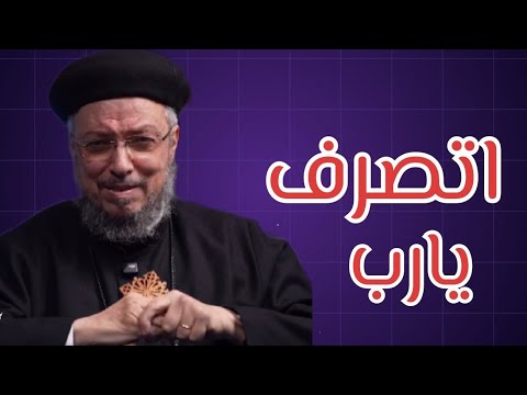 ارمي همومك ومشاكل على ربنا وسيبه يتصرف ابونا داود لمعي