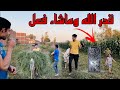 نزلين نشوف شغلنا عايزين نخلص الارض بس ربنا مابيعملش حاجه وحشه قدر الله وماشاء فعل