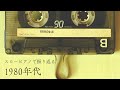 【24時間LIVE】懐かしスローピアノ“1980年代の名曲ジャズアレンジradio”疲れた心に優しい音楽を〈途中広告なし〉