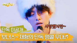 [단독 미공개] 한 곡으로는 아쉬웠던(?) 재형의 감성 폭발 무대★ 〈사랑했지만〉♬ | 연애남매 9회 | JTBC 240426 방송