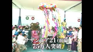 【懐かしの映像】サザンピア21（前編）75万人突破　鹿児島市（1989年）MBCテレビ『あの日のふるさと』より｜鹿児島県