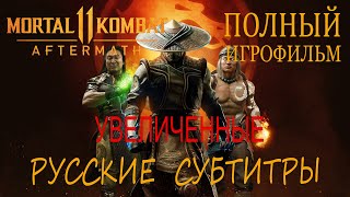 ВЕСЬ Игрофильм Mortal kombat 11 Aftermath УВЕЛИЧЕН шрифт РУССКИХ субтитров