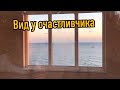 Лучший вид из окна во всей Анапе тут