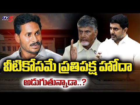 అందుకే జగన్ హోదా అడుగుతున్నాడా..? YS Jagan Demanding LoP Status | AP Assembly | TV5 - TV5NEWS