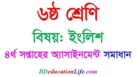 ৬ষ্ঠ শ্রেণি ইংরেজি অ্যাসাইনমেন্ট সমাধান ৪র্থ সপ্তাহ । Class Six English Assignment Solution 4th Week