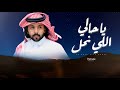 ياحالي اللي نحل كلمات فهد فهيد ال سمدان اداء قينان العاطفي 2023 