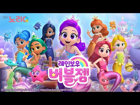 예고 레인보우 버블젬 ㅣ11월 14일 화 오후 6시 30분 첫 방송ㅣ어린이 프로그램ㅣ대교 노리Q