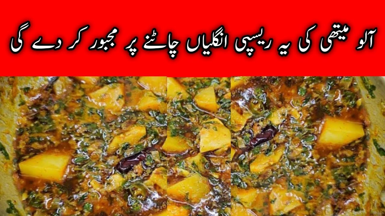 Best Aloo Methi Ki Sabzi Recipe | آلو میتھی بنانے کا طریقہ | Aloo Methi ...