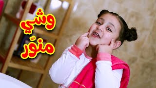 وشي منور - جنى مقداد | طيور بيبي Toyor Baby