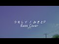 少女レイ / みきとP 【ベース 弾いてみた】(Bass  Cover)