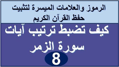 سورة الزمر الترابط المعنوي واللفظي ص 465