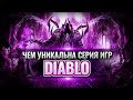 7 уникальных отличий и причин популярности Diablo. Разбор ГеймДизайна. #Diablo2 #Ressurected #D3