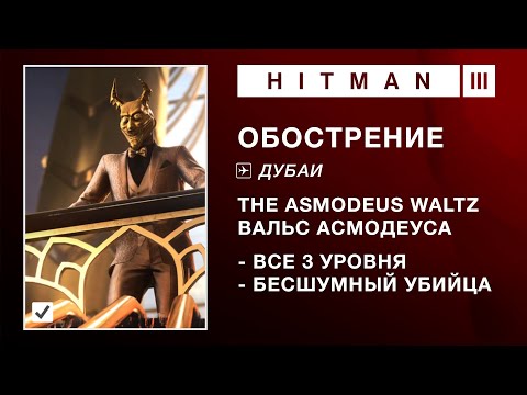 HITMAN 3 | ОБОСТРЕНИЕ - THE ASMODEUS WALTZ. БЕСШУМНЫЙ УБИЙЦА (1:11-5:04-3:29)