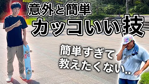 スケボーかっこいい簡単技