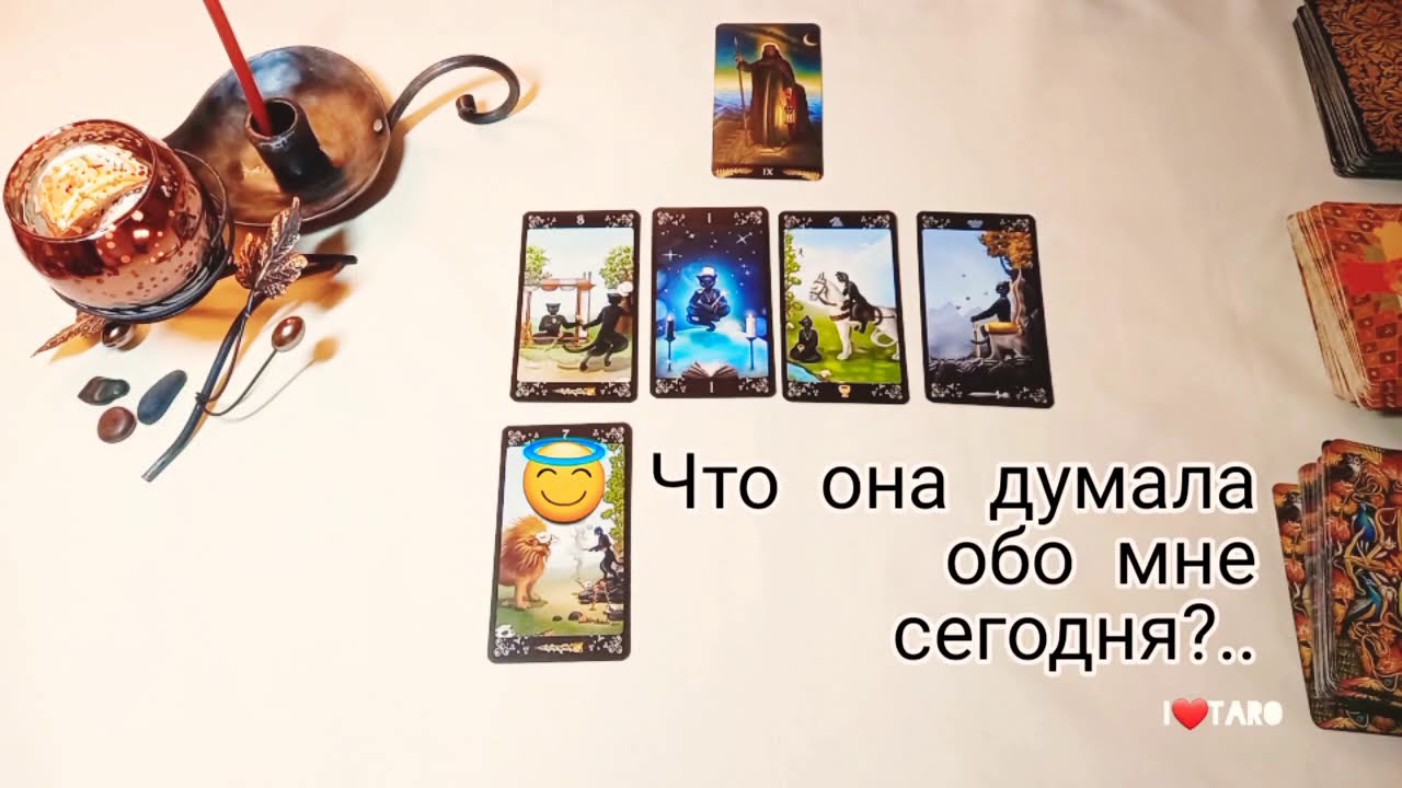 Что он думает обо мне сегодня таро. Расклад что она думает обо мне. расклад таро что думает обо мне мужчина. расклад таро что она думает обо мне. что думает обо мне мужчина таро.