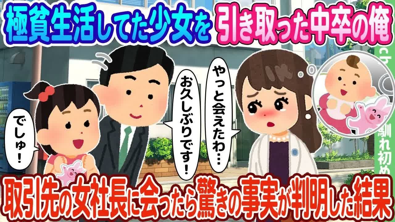 【2ch馴れ初め】極貧生活してた少女を引き取った中卒の俺、取引先の女社長に会ったら驚きの事実が判明した結果…【ゆっくり】