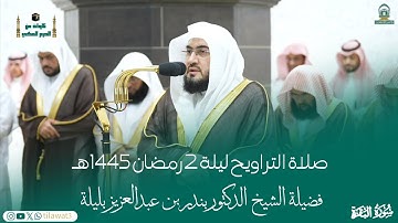 قبس من #صلاة_التراويح ليلة 2 رمضان 1445هـ لفضيلة الشيخ د. #بندر_بليلة من #سورة_البقرة