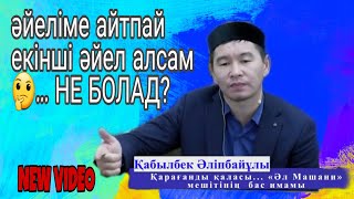 картинка: Әйелім бала көтермей жатыр оған айтпай тоқал алсам... | ҚАБЫЛБЕК ӘЛІПБАЙҰЛЫ