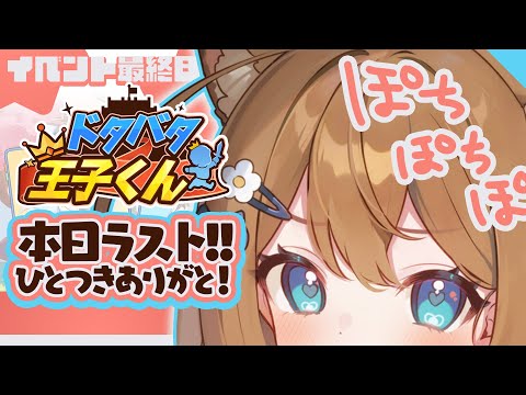 【#PR】ドタバタ王子くんイベント最終日～！ #くもユメ【くもの上ユメミ/JP/vtuber】