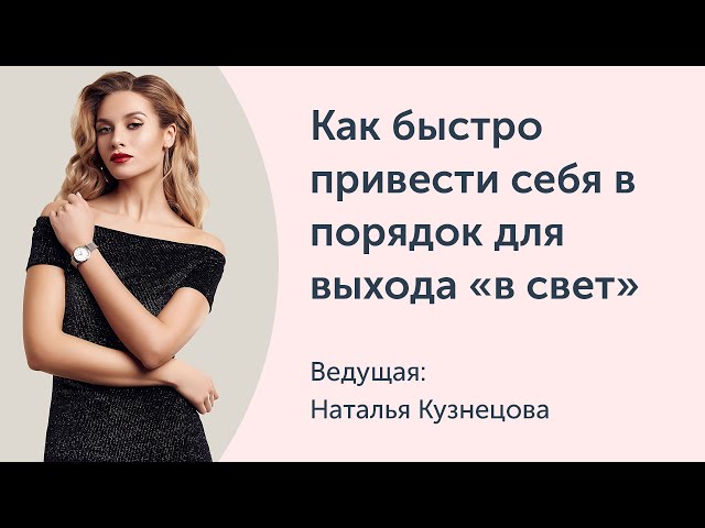 Как быстро привести себя в порядок для выхода «в свет»