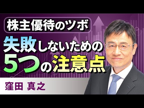 《株主優待のツボ》第１回：失敗しないための５つの注意点（窪田 真之）