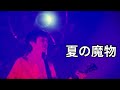 【spitz】夏の魔物(Live@The Great Jamboree2014FESTIVARENA)/スピッツ【Drums】