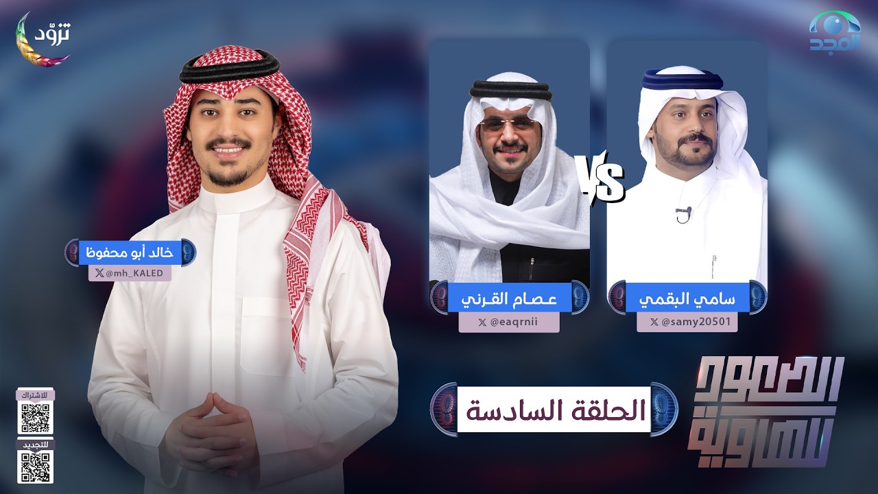 الصعود للهاوية 5 | الحلقة 6 | سامي البقمي  VS عصام القرني| قناة المجد