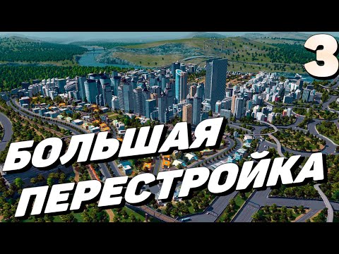 Видео: City skylines - Большая перестройка #3