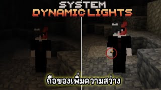 แอดออน​ถือทอชเพิ่มความสว่าง Minecraft​ pe 1.20.80