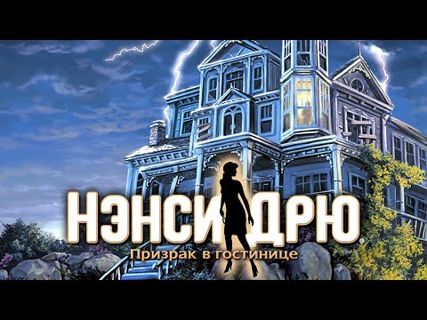 Nancy Drew: Message in a Haunted Mansion #005 #quest #игра #прохождение