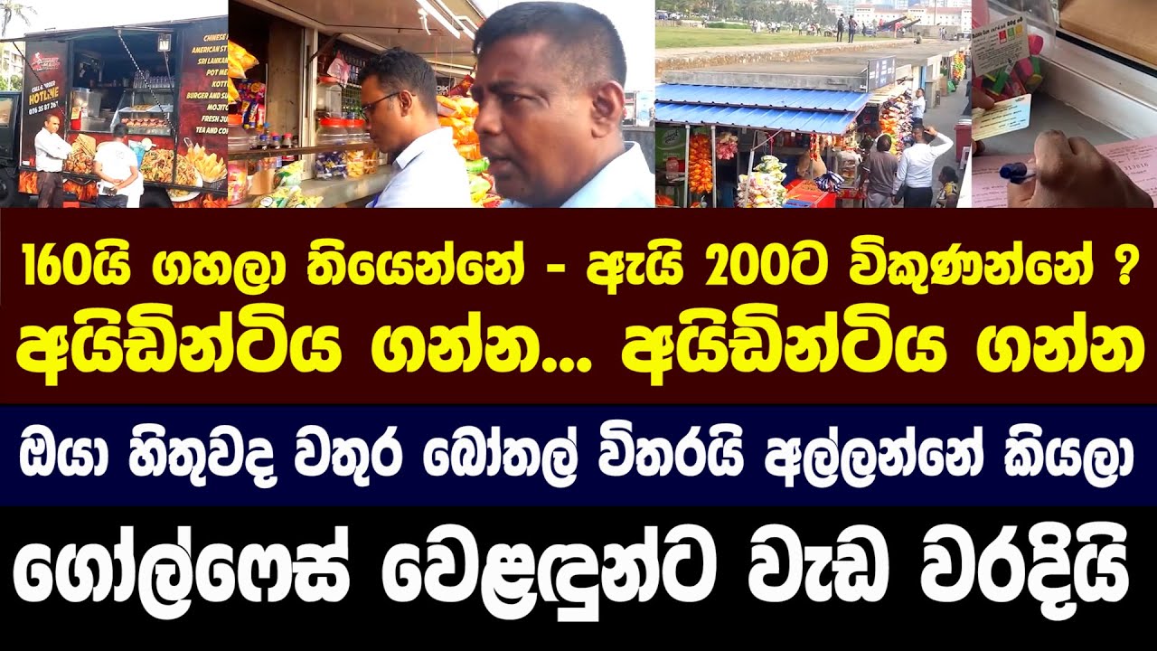 160යි ගහලා තියෙන්නේ - ඇයි 200ට විකුණන්නේ ? - ගෝල්ෆේස් වෙළඳුන්ට වැඩ වරදියි