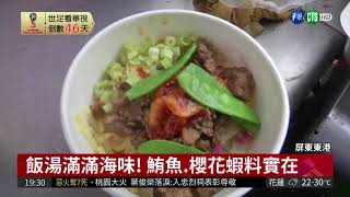 東港飯湯當早餐鮪魚.櫻花蝦超澎派| 華視新聞20180429