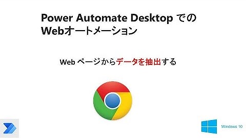 【 Power Automate Desktop でブラウザの自動操作】Web ページからデータを抽出する     W05C PAD Web Extract Data from WebPages