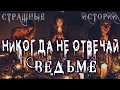 Страшные истории на ночь про деревню ЗАБРОШЕННЫЙ ДОМ ВЕДЬМЫ. Мистика Нечисть Страшилки Scary Stories